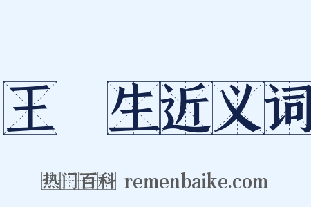 王喆生近义词是什么意思的图片